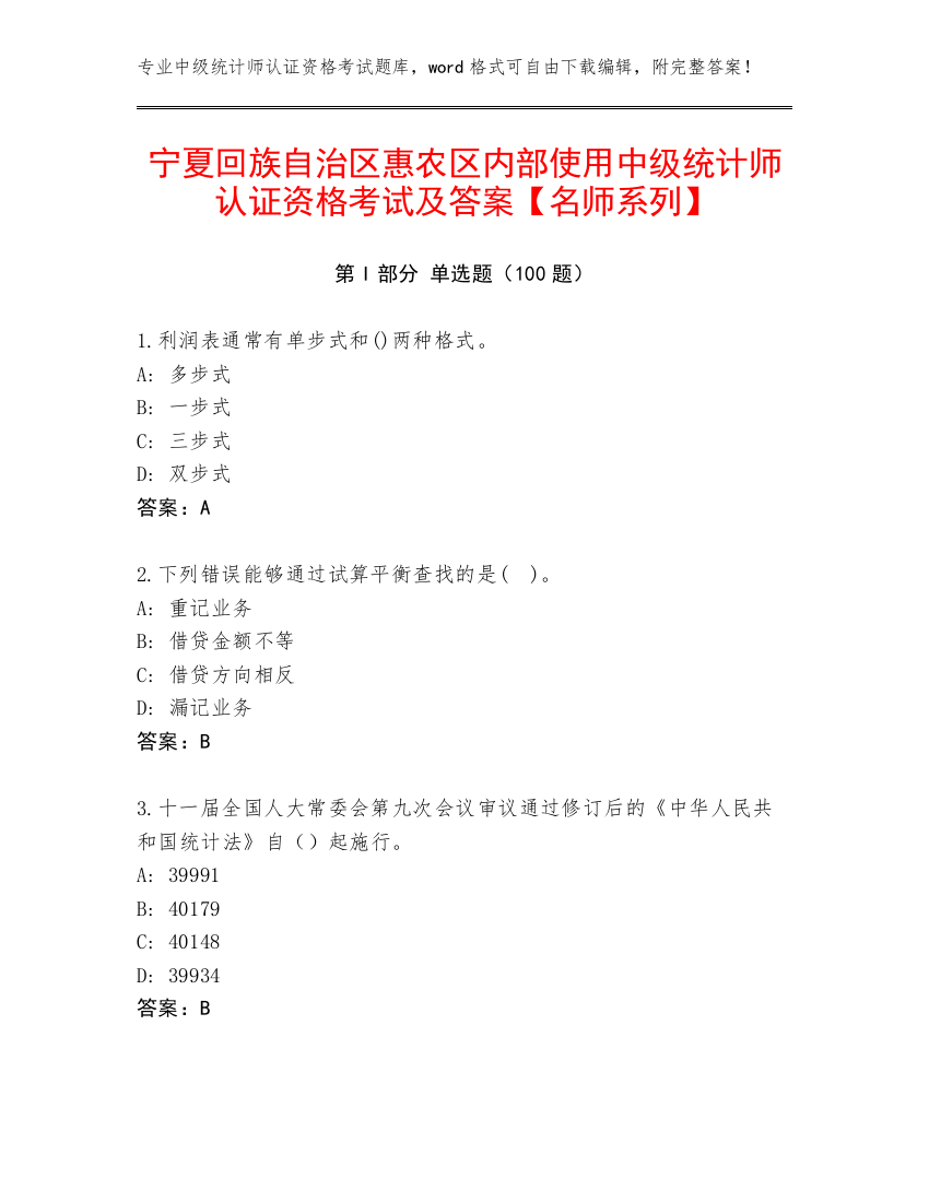 宁夏回族自治区惠农区内部使用中级统计师认证资格考试及答案【名师系列】