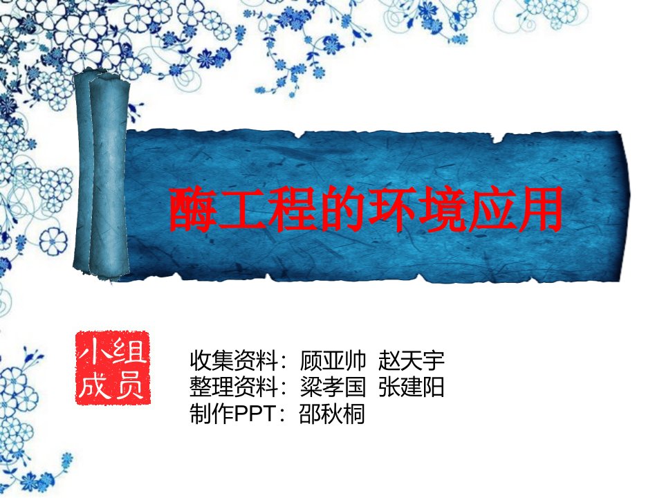 酶工程在环境领域的应用-课件（ppt·精·选）