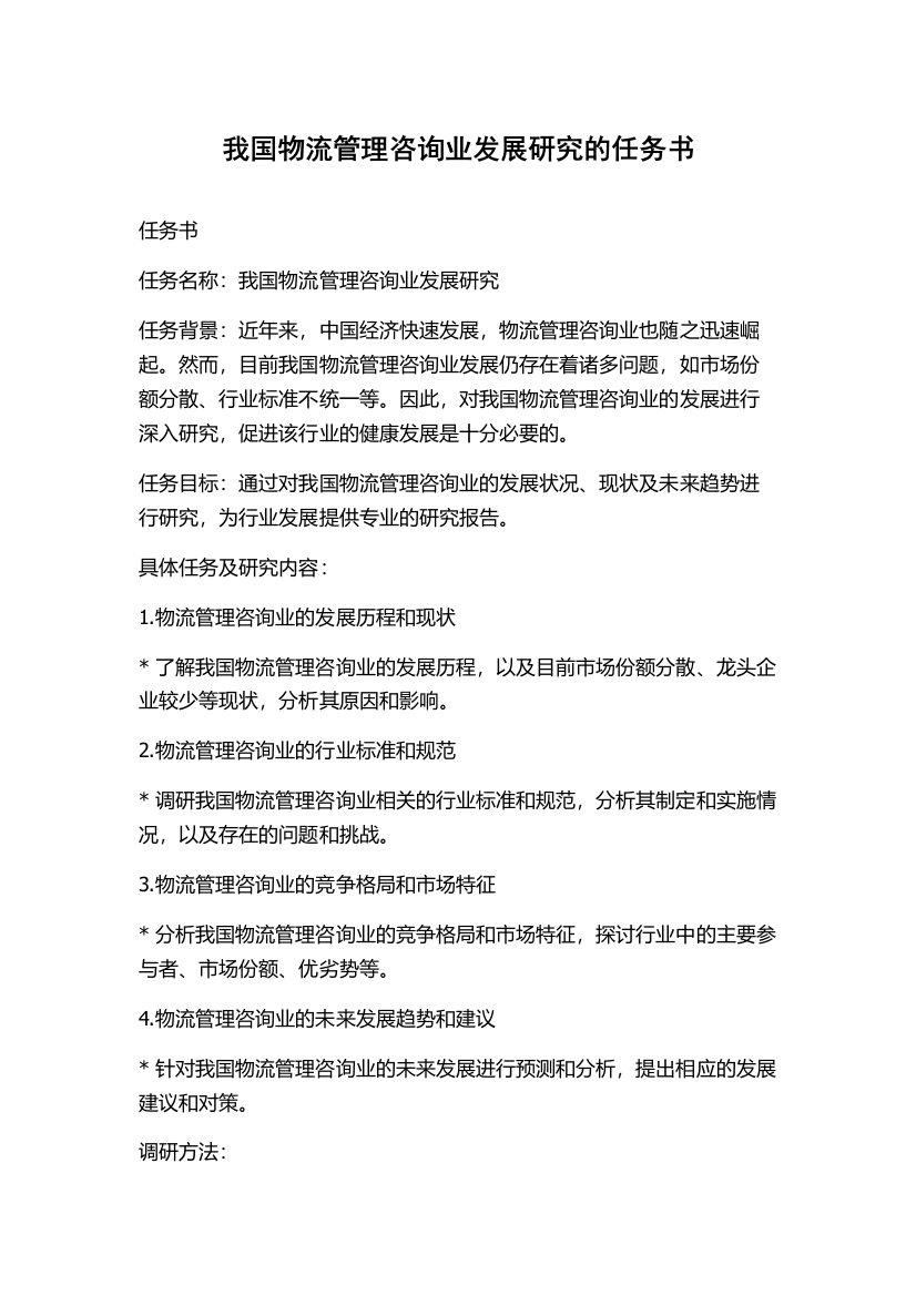 我国物流管理咨询业发展研究的任务书