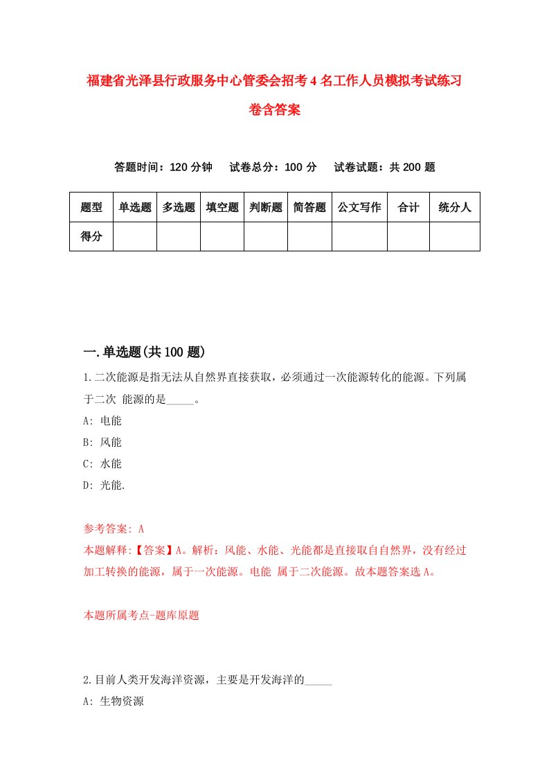 福建省光泽县行政服务中心管委会招考4名工作人员模拟考试练习卷含答案0