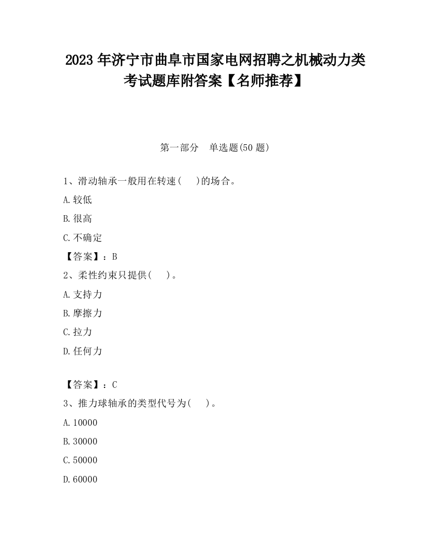 2023年济宁市曲阜市国家电网招聘之机械动力类考试题库附答案【名师推荐】