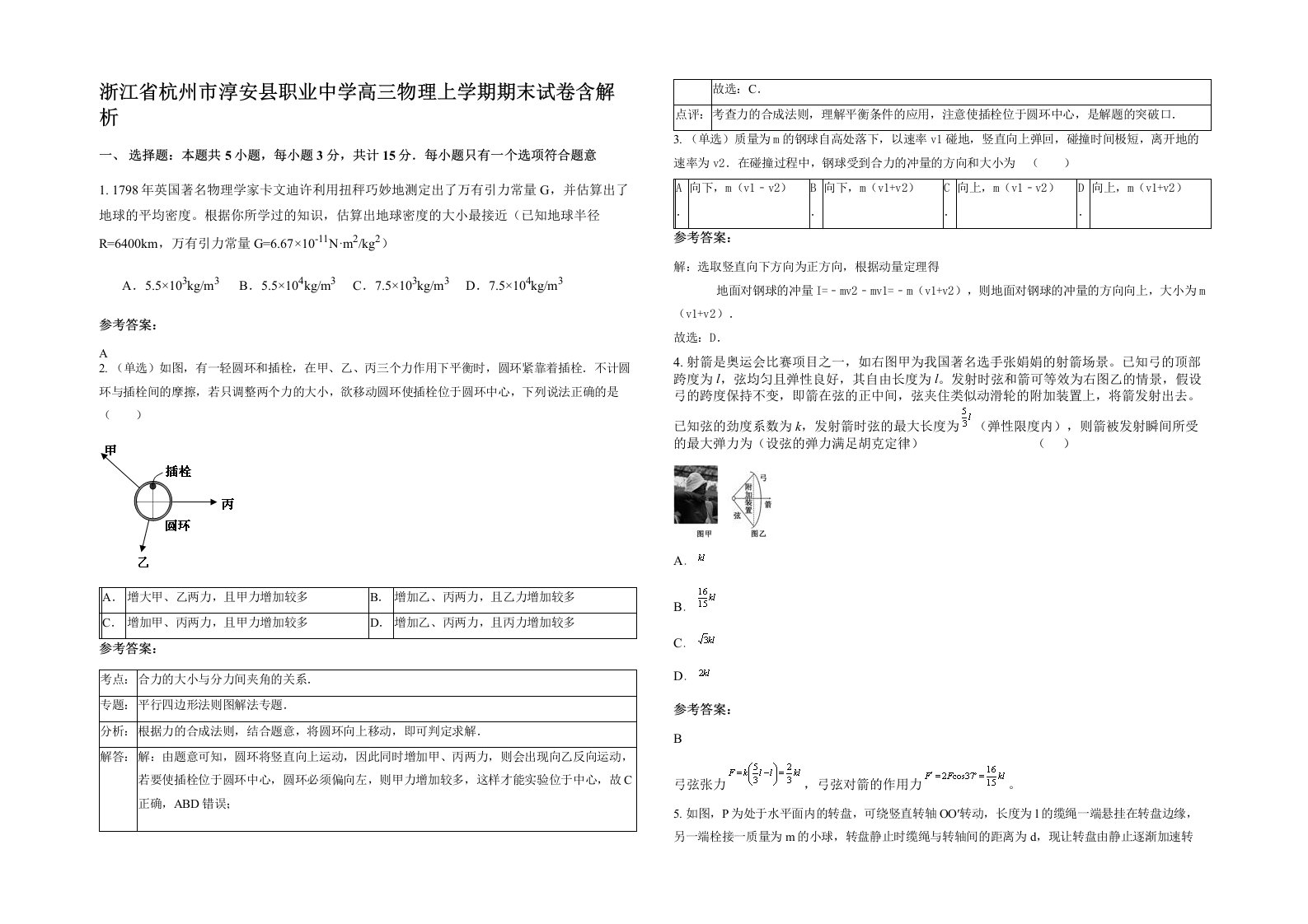 浙江省杭州市淳安县职业中学高三物理上学期期末试卷含解析