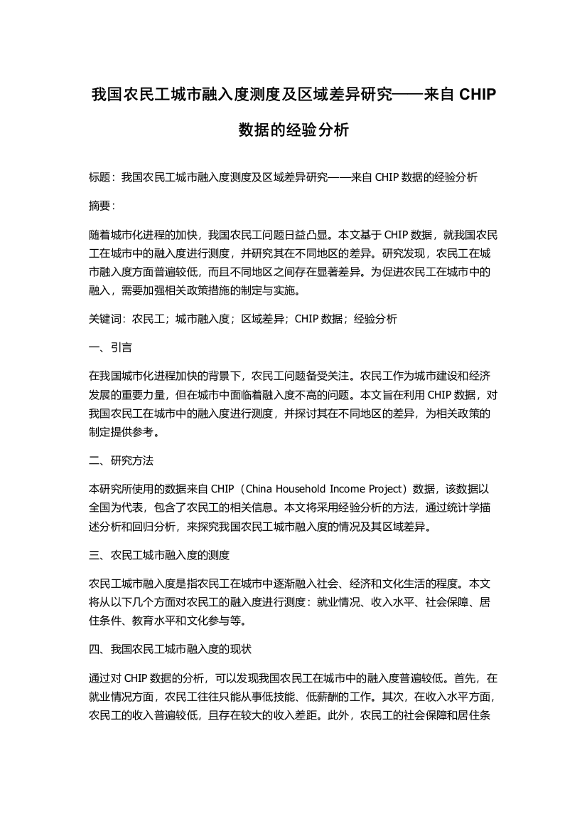 我国农民工城市融入度测度及区域差异研究——来自CHIP数据的经验分析