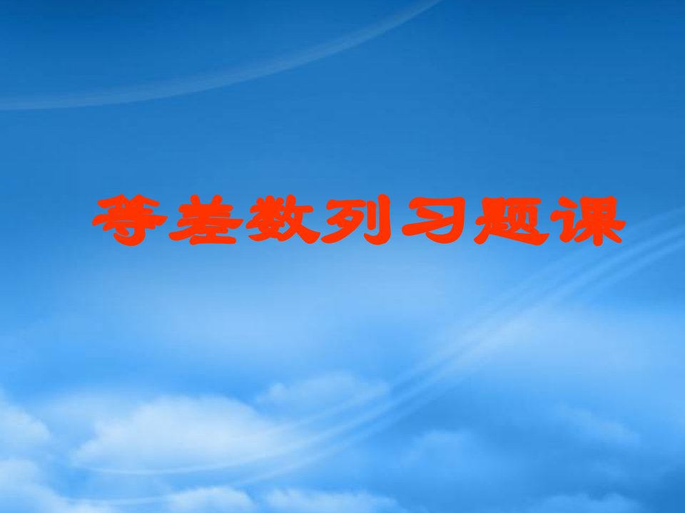 高一数学等差数列习题课1