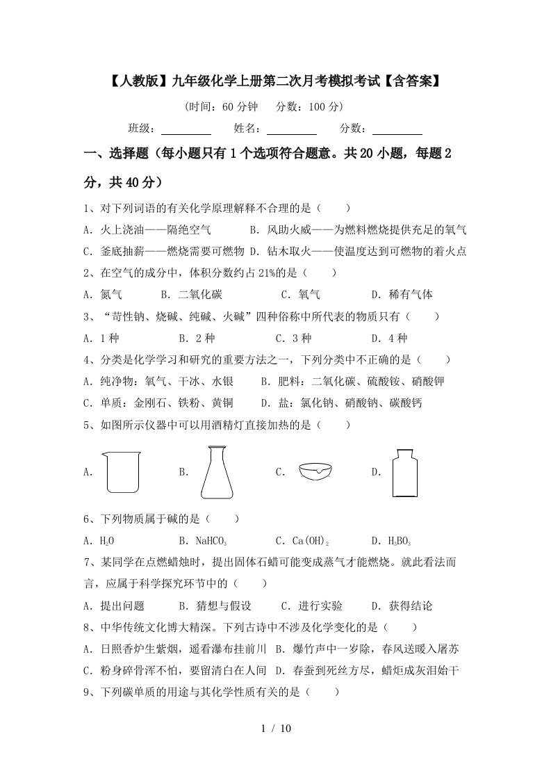 人教版九年级化学上册第二次月考模拟考试含答案