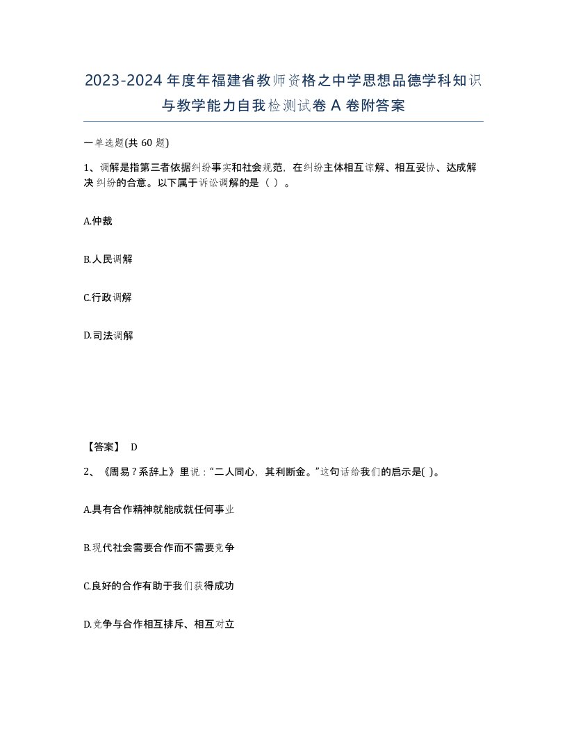 2023-2024年度年福建省教师资格之中学思想品德学科知识与教学能力自我检测试卷A卷附答案