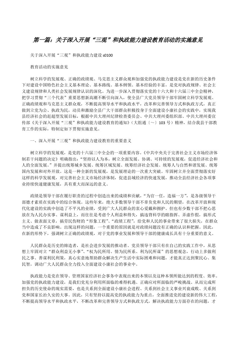 关于深入开展“三观”和执政能力建设教育活动的实施意见[修改版]