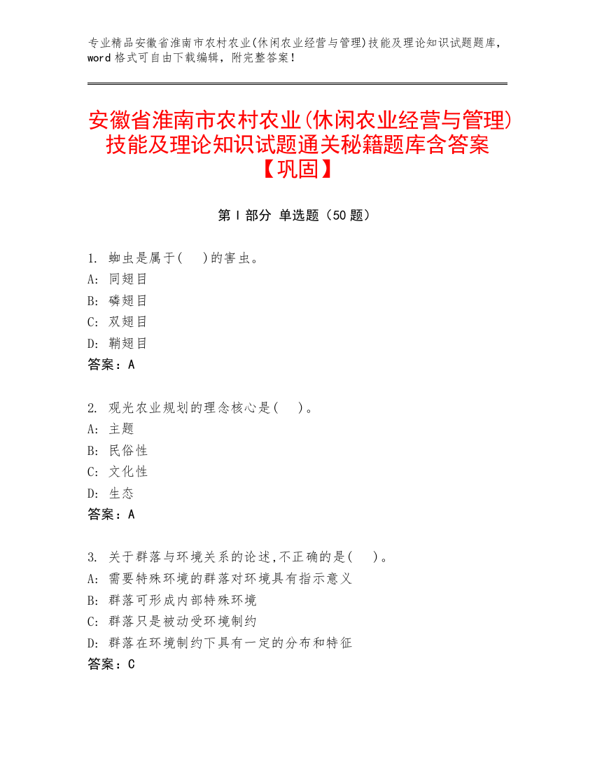 安徽省淮南市农村农业(休闲农业经营与管理)技能及理论知识试题通关秘籍题库含答案【巩固】