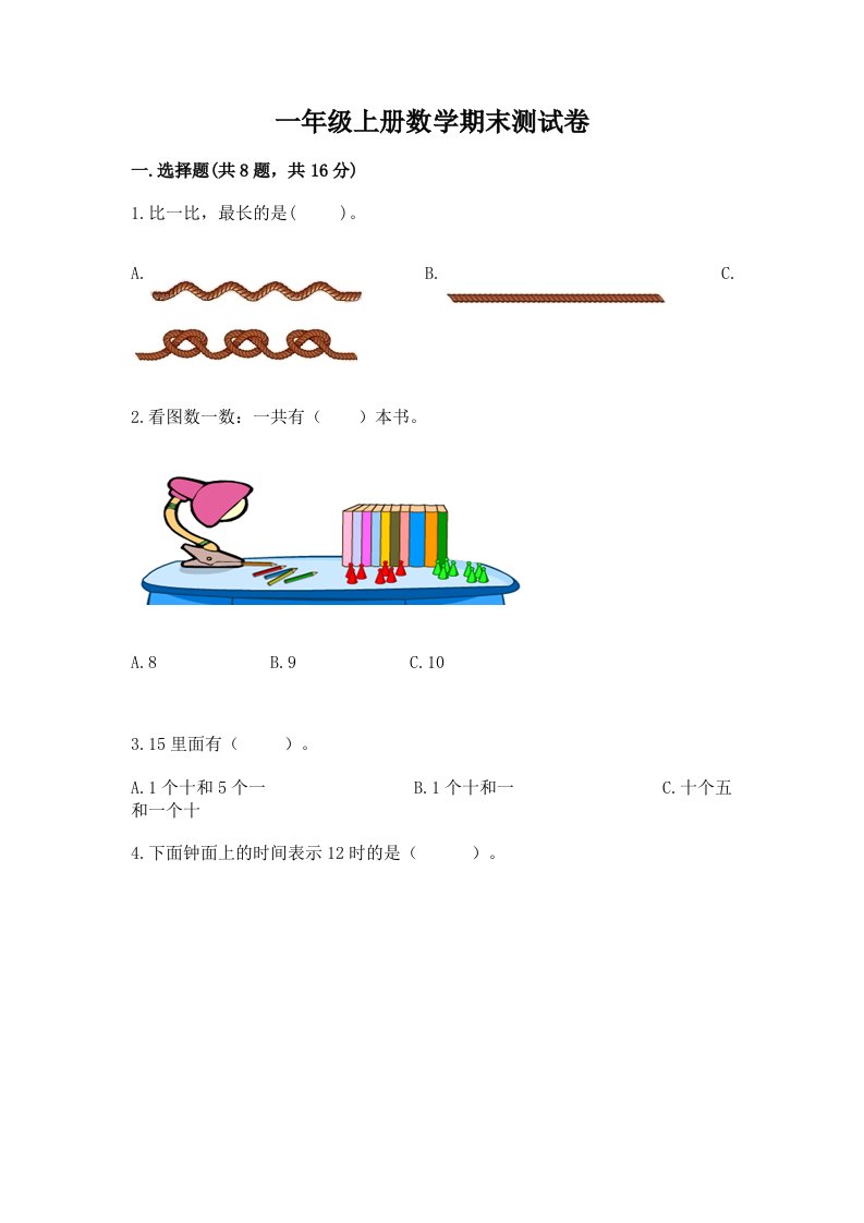 一年级上册数学期末测试卷附完整答案（历年真题）