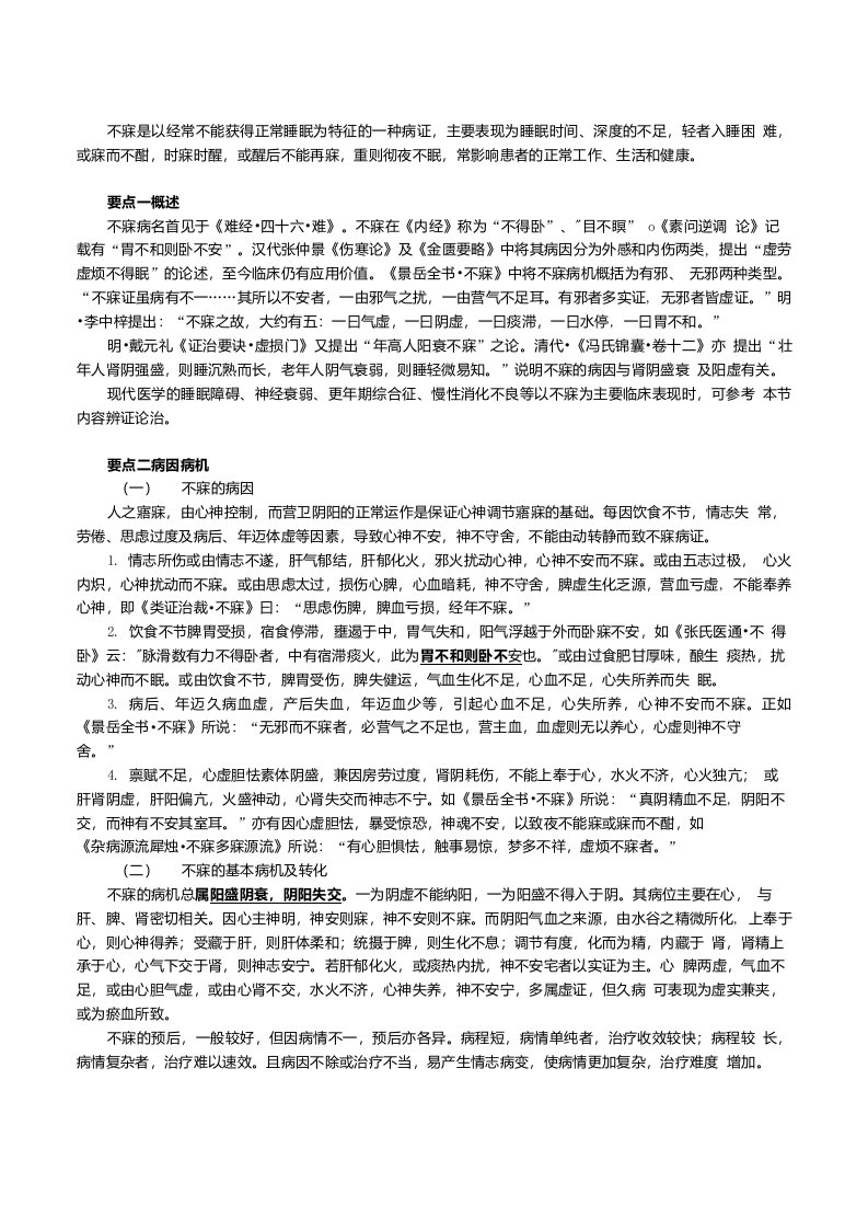 中医专长中医内科学不寐