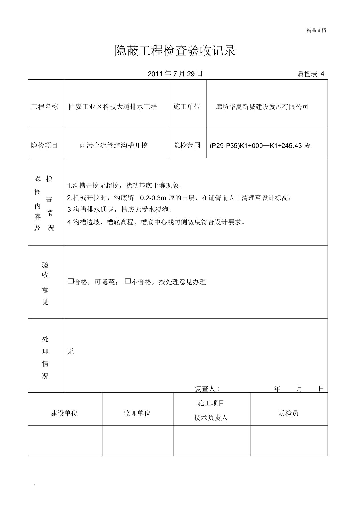 沟槽开挖隐蔽工程检查验收记录