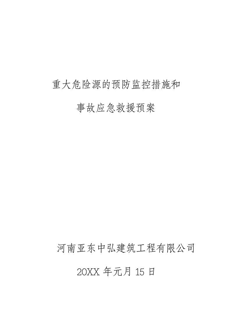 应急预案-预防监控措施与应急救援预案