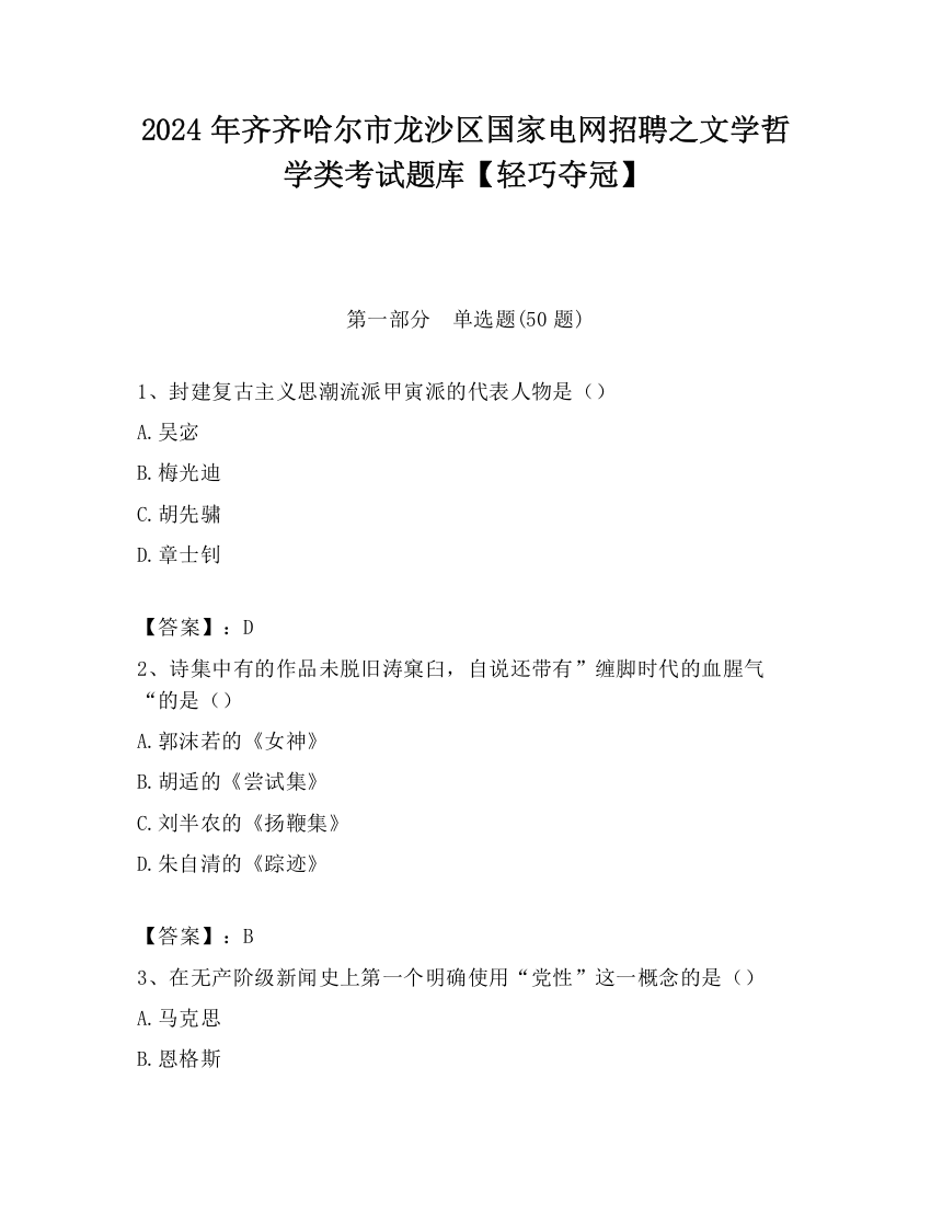 2024年齐齐哈尔市龙沙区国家电网招聘之文学哲学类考试题库【轻巧夺冠】