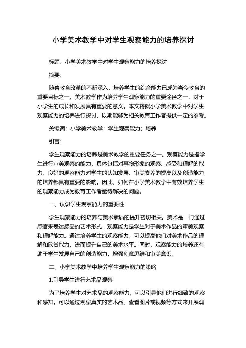 小学美术教学中对学生观察能力的培养探讨