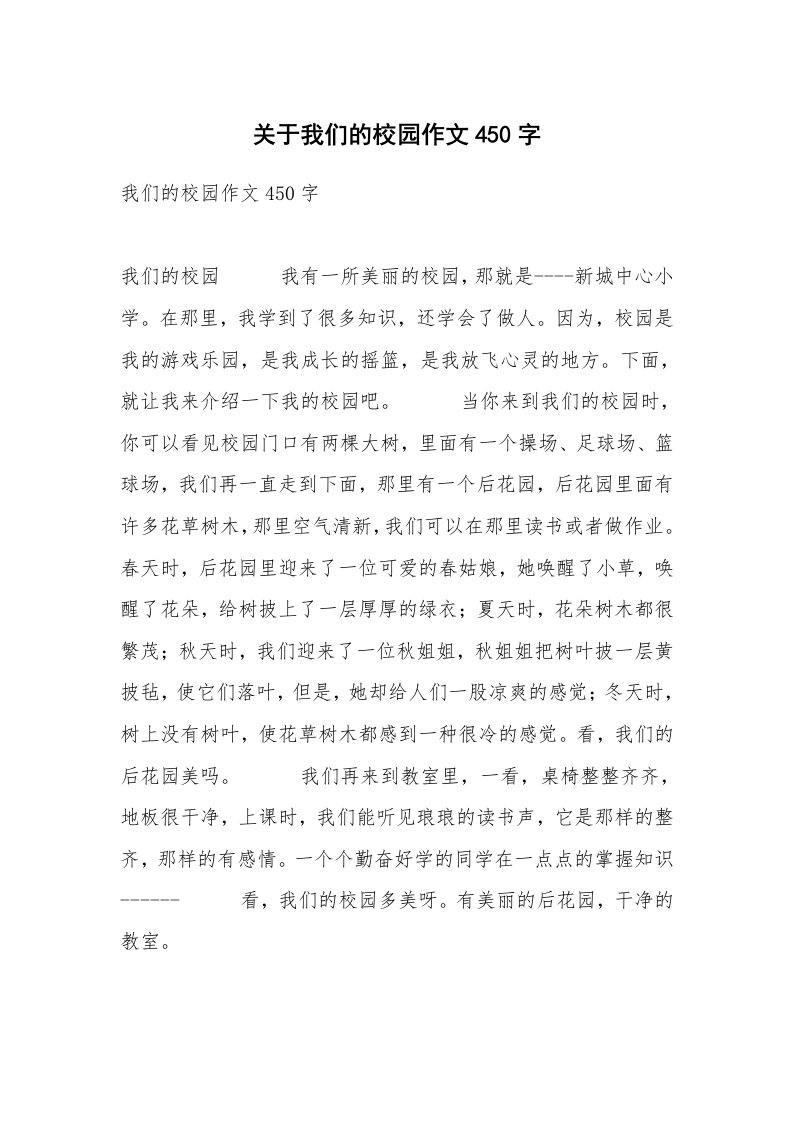 关于我们的校园作文450字_2