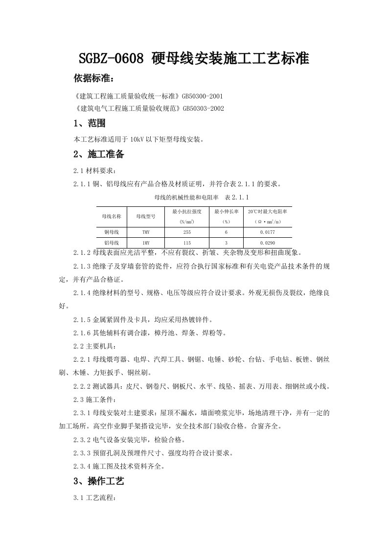 10kV以下矩形硬母线安装施工工艺标准