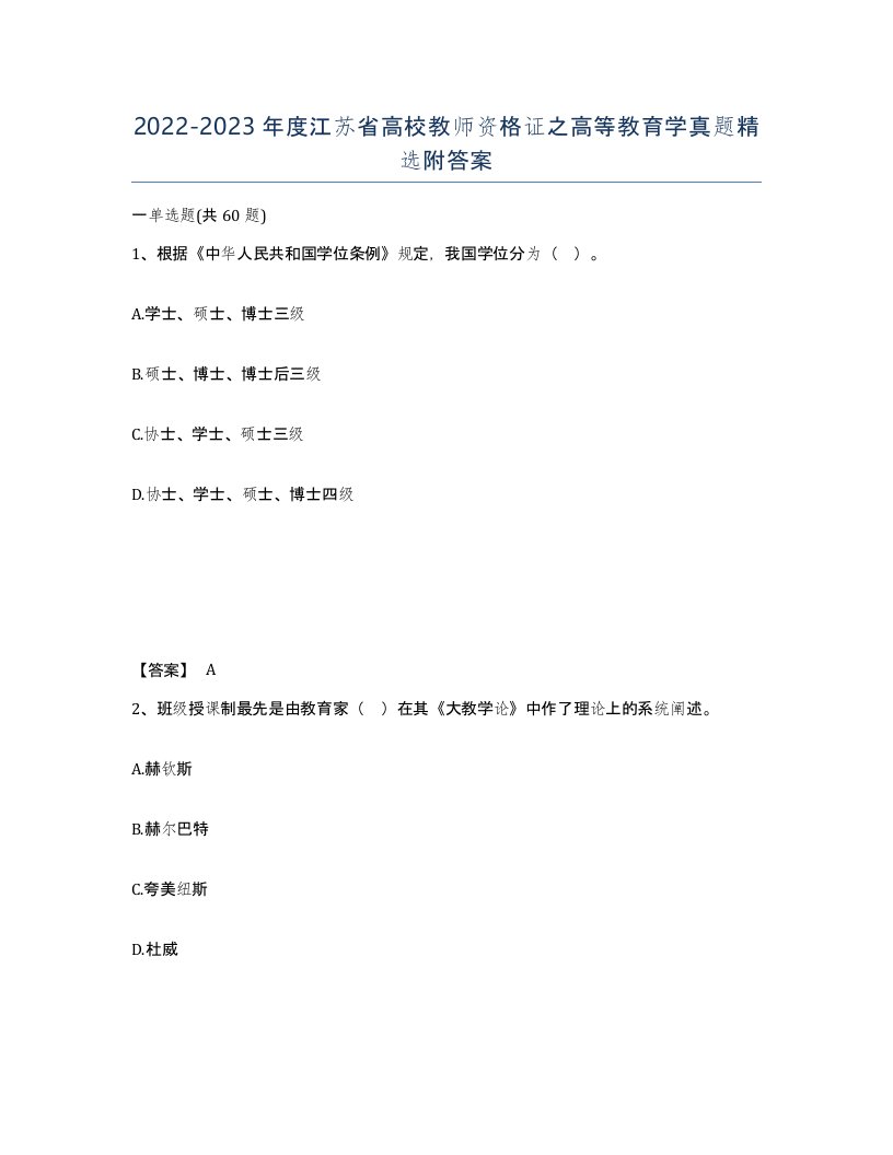 2022-2023年度江苏省高校教师资格证之高等教育学真题附答案