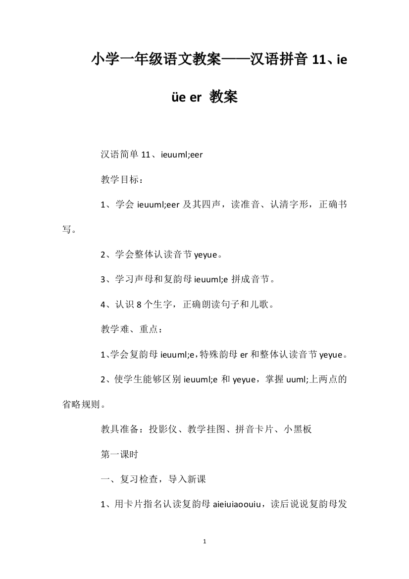 小学一年级语文教案——汉语拼音11、ieüeer教案