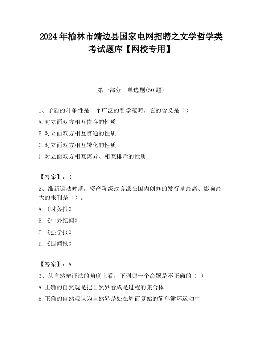 2024年榆林市靖边县国家电网招聘之文学哲学类考试题库【网校专用】