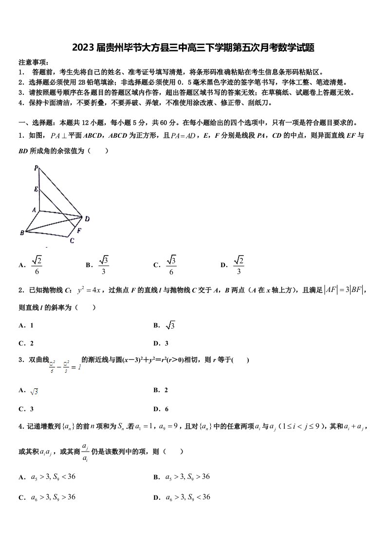 2023届贵州毕节大方县三中高三下学期第五次月考数学试题含解析