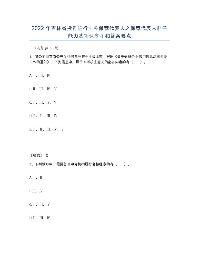 2022年吉林省投资银行业务保荐代表人之保荐代表人胜任能力基础试题库和答案要点