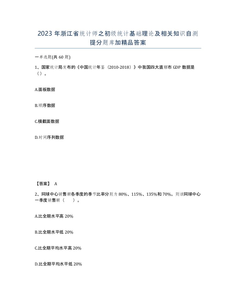 2023年浙江省统计师之初级统计基础理论及相关知识自测提分题库加答案