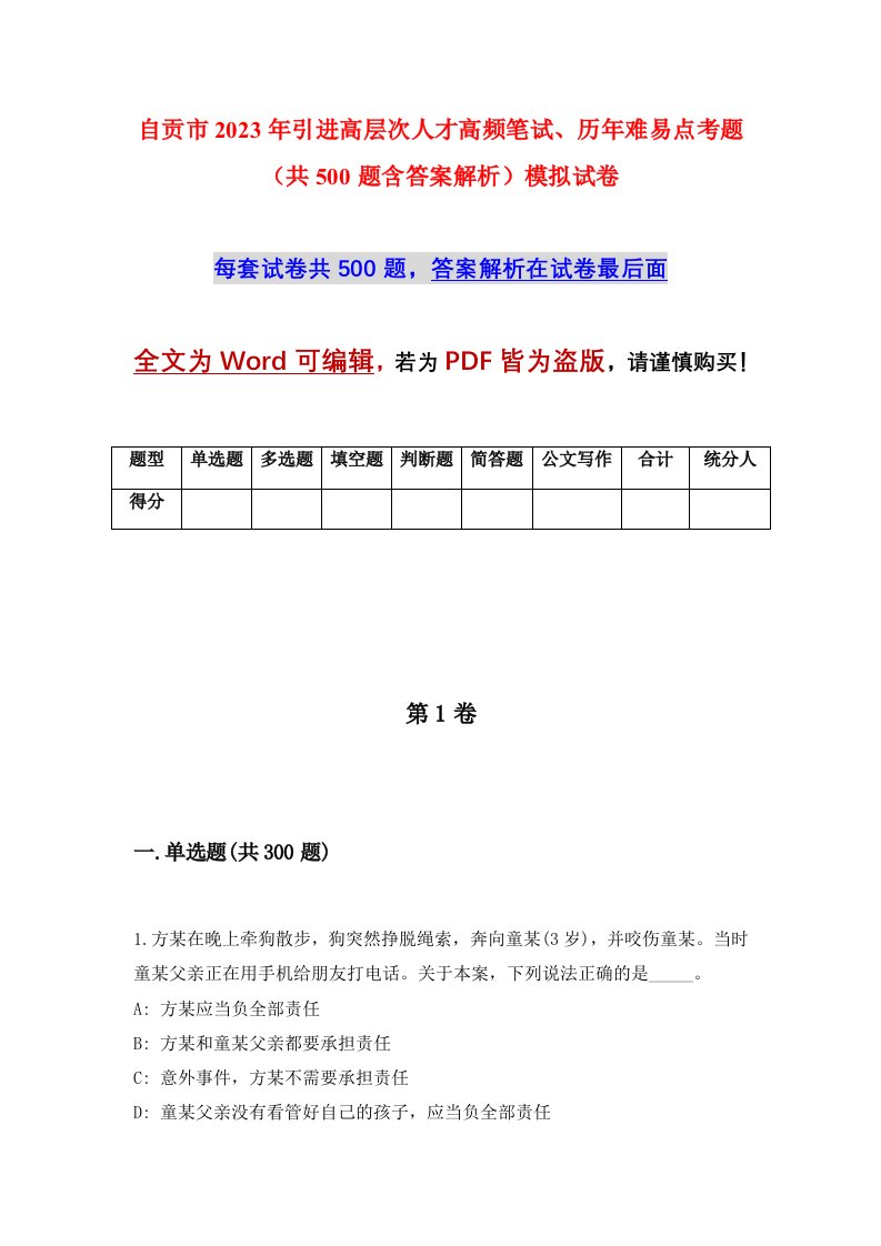 自贡市2023年引进高层次人才高频笔试历年难易点考题共500题含答案解析模拟试卷