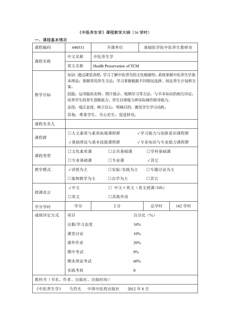 中医养生学教学大纲