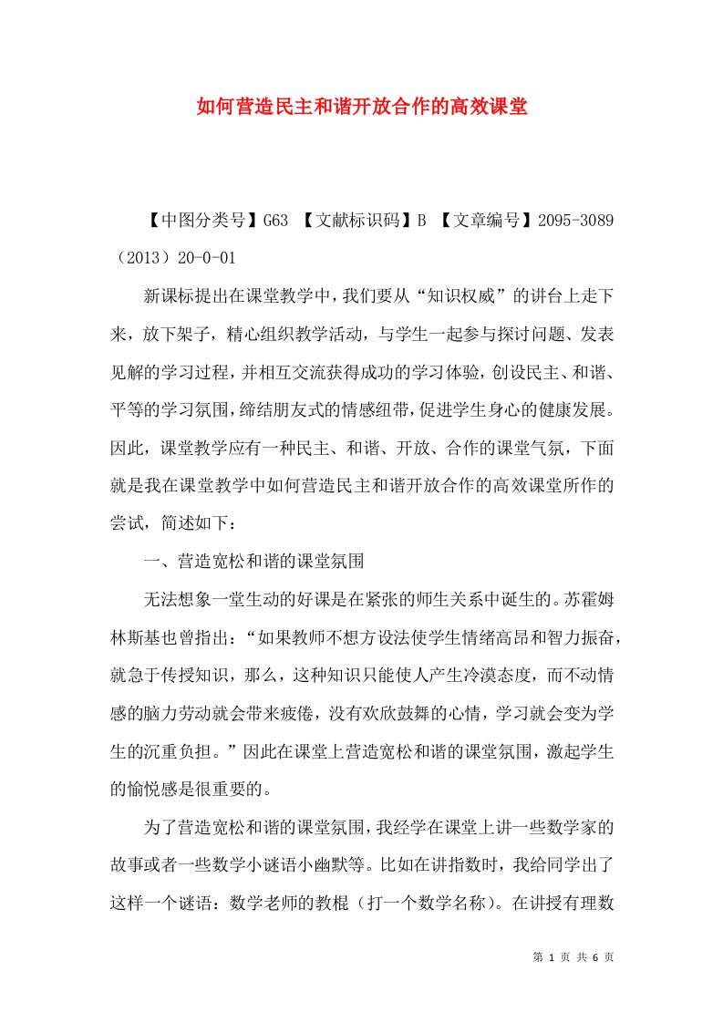 如何营造民主和谐开放合作的高效课堂