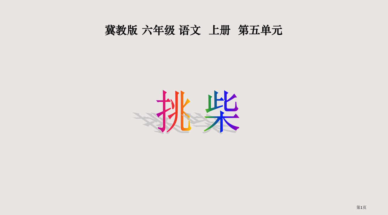 冀教版六年级上册挑柴1省公开课一等奖全国示范课微课金奖PPT课件