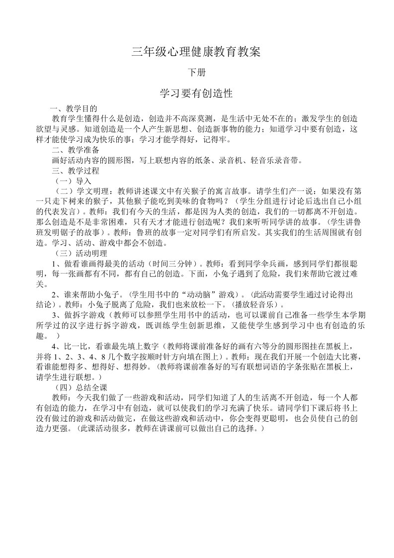 小学三年级心理健康教育教案1