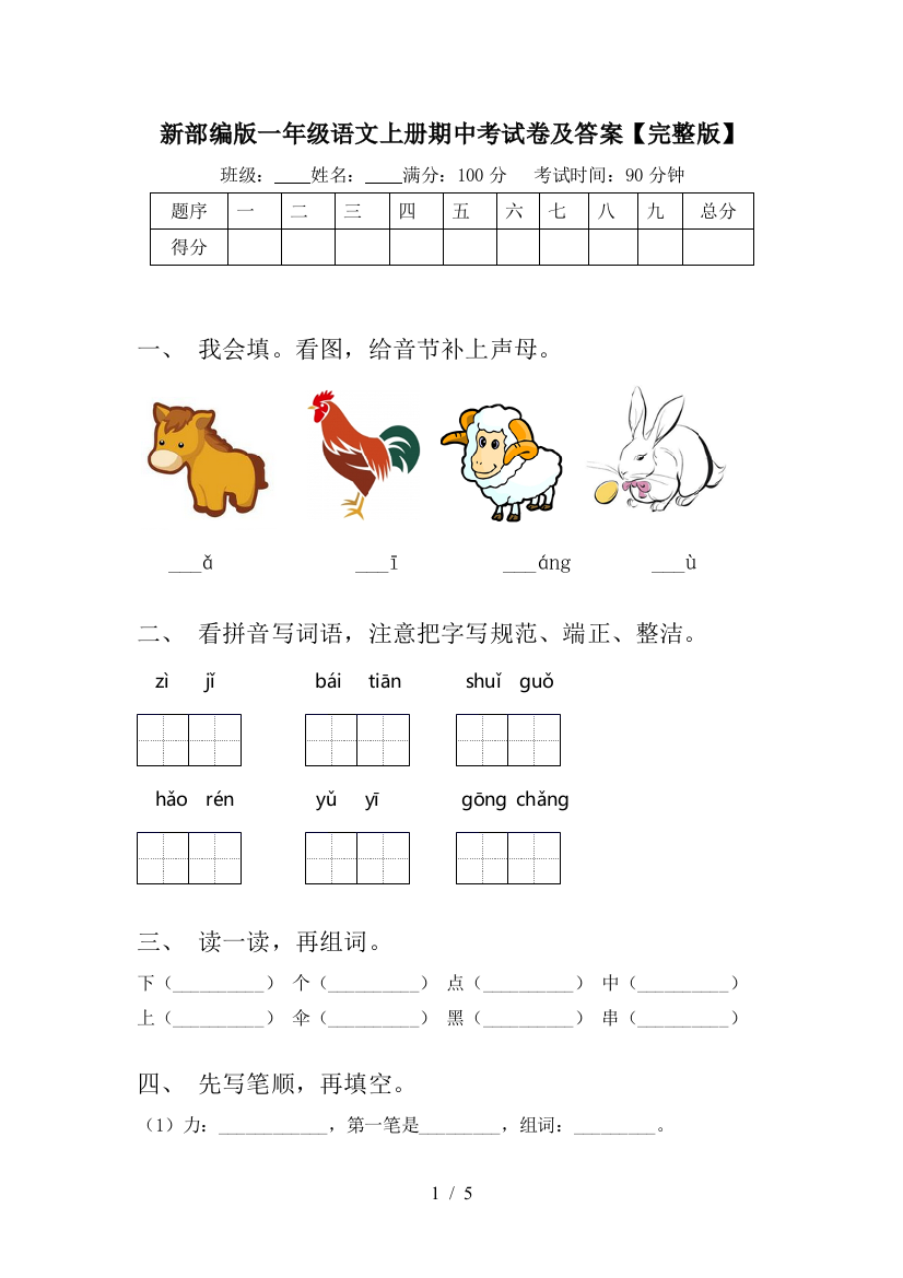 新部编版一年级语文上册期中考试卷及答案【完整版】