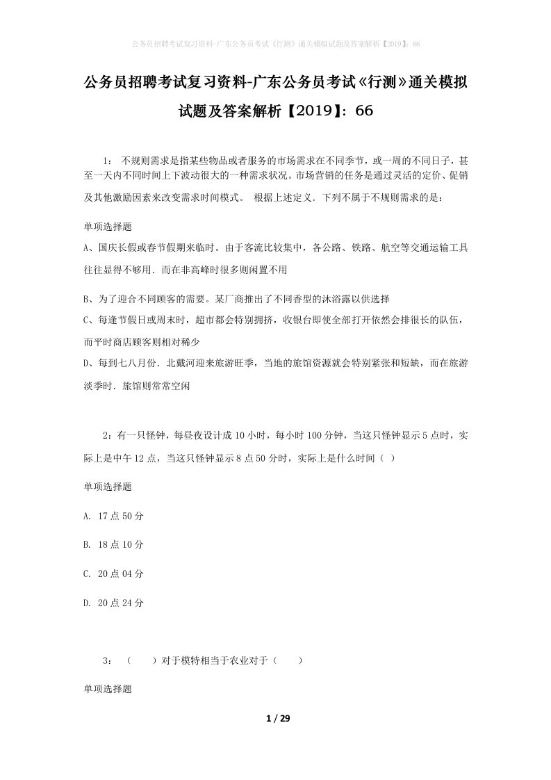 公务员招聘考试复习资料-广东公务员考试行测通关模拟试题及答案解析201966_3