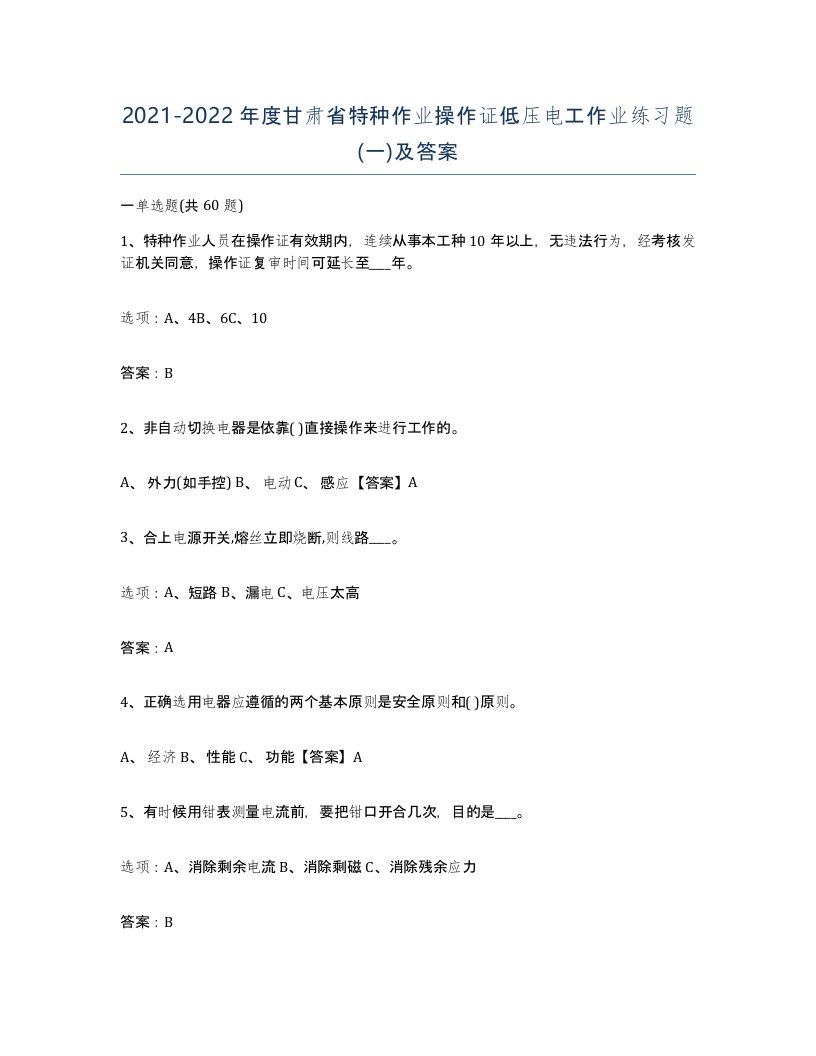 2021-2022年度甘肃省特种作业操作证低压电工作业练习题一及答案