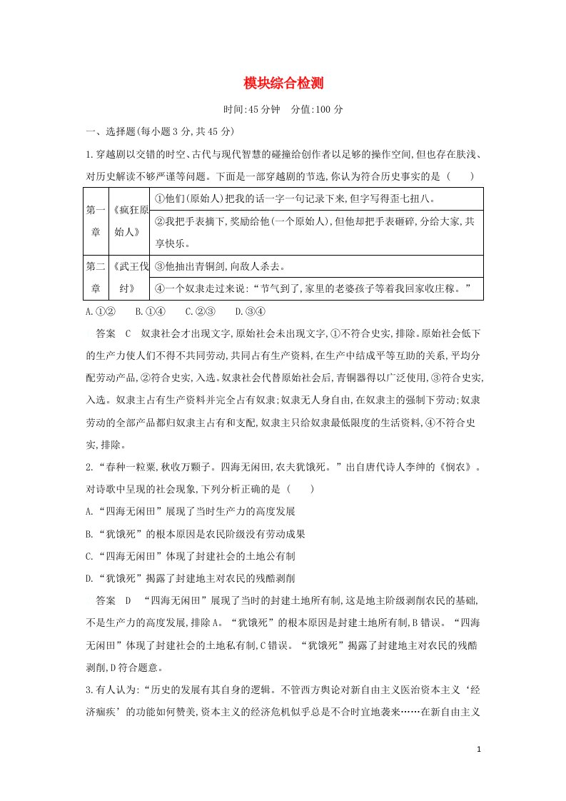 山东专用2022版高考政治一轮复习模块综合检测含解析必修1