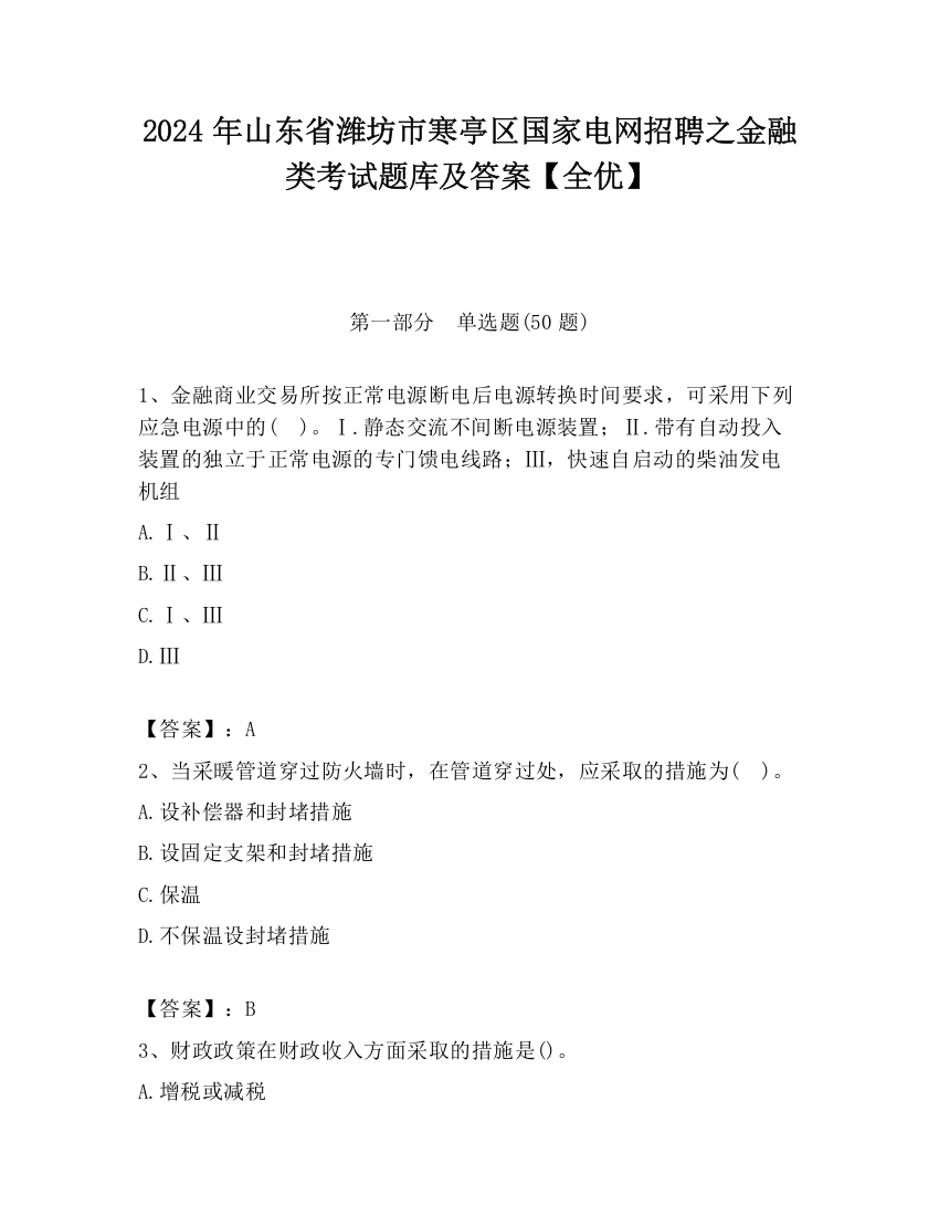 2024年山东省潍坊市寒亭区国家电网招聘之金融类考试题库及答案【全优】