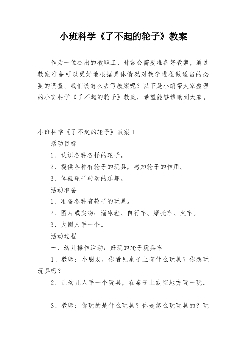 小班科学《了不起的轮子》教案_1