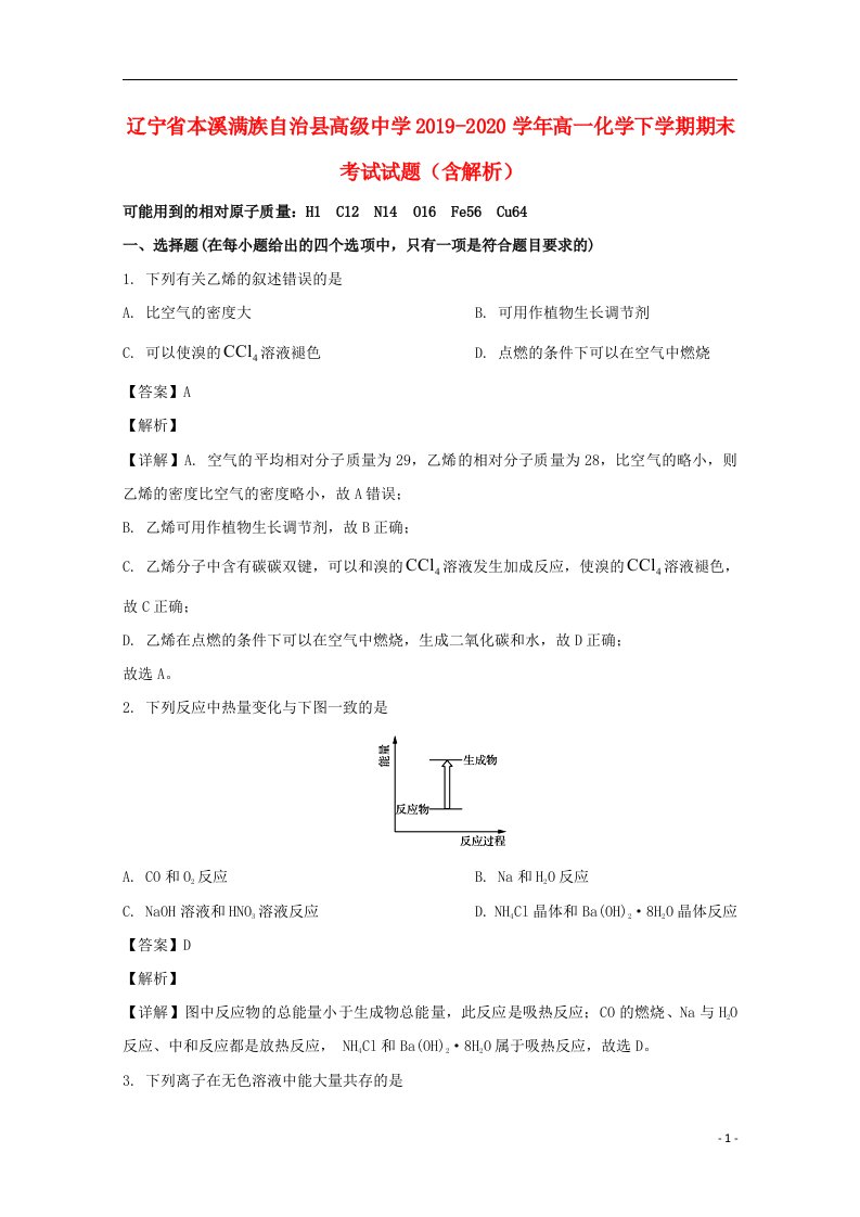 辽宁省本溪满族自治县高级中学2019_2020学年高一化学下学期期末考试试题含解析