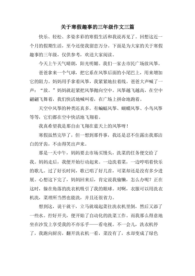 关于寒假趣事的三年级作文三篇