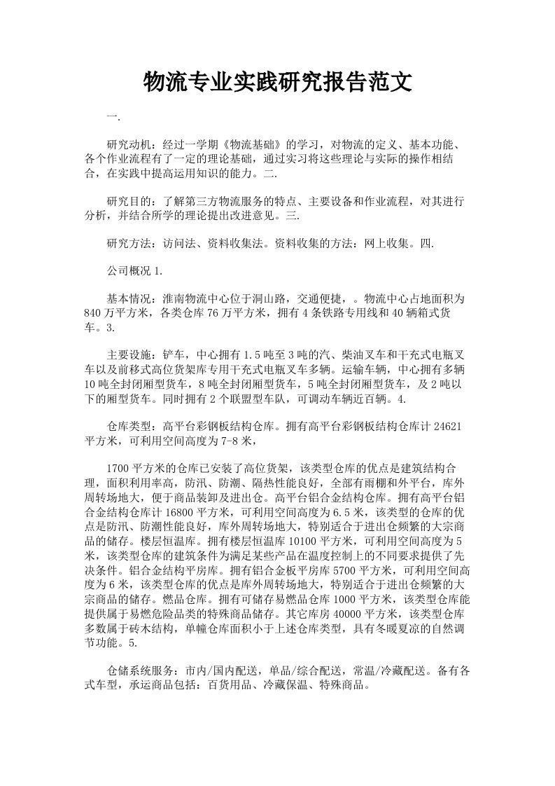 物流专业实践研究报告范文