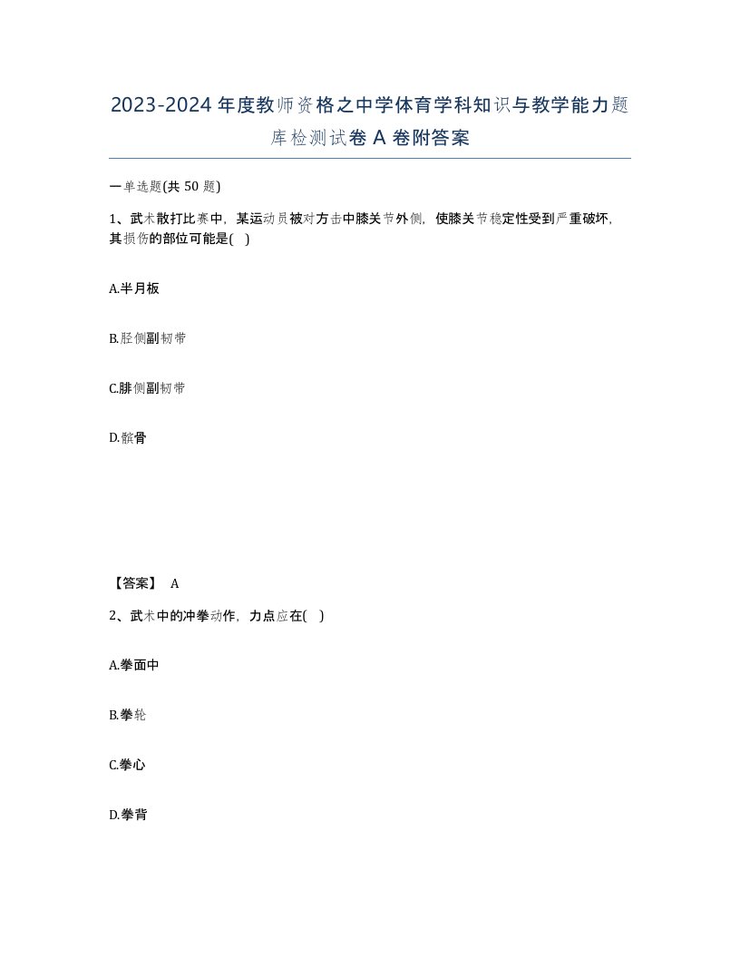 20232024年度教师资格之中学体育学科知识与教学能力题库检测试卷A卷附答案