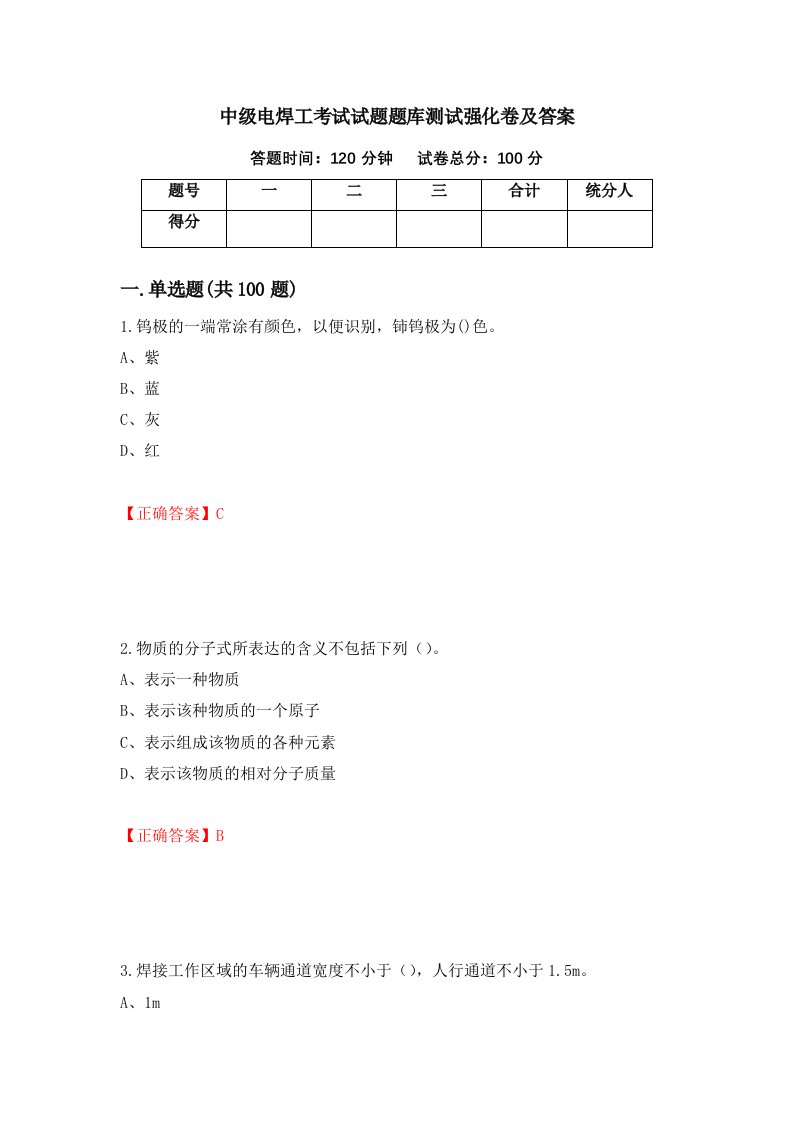 中级电焊工考试试题题库测试强化卷及答案第1卷