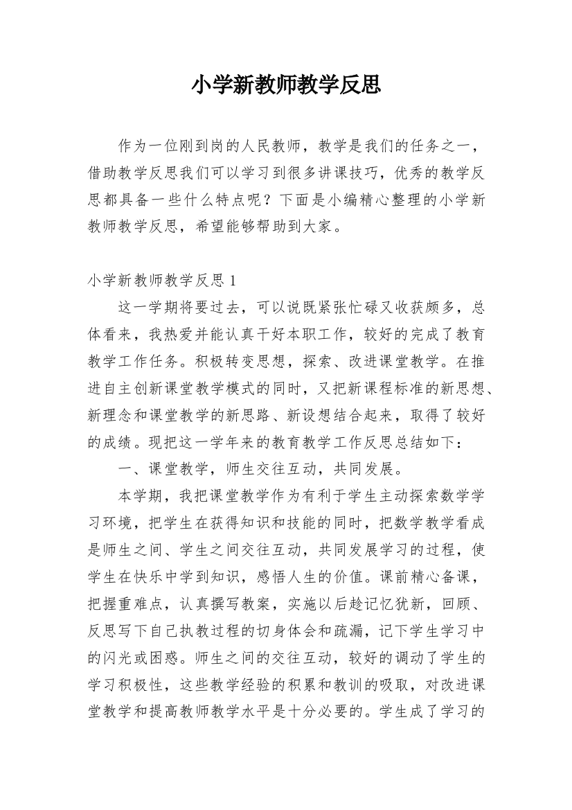 小学新教师教学反思