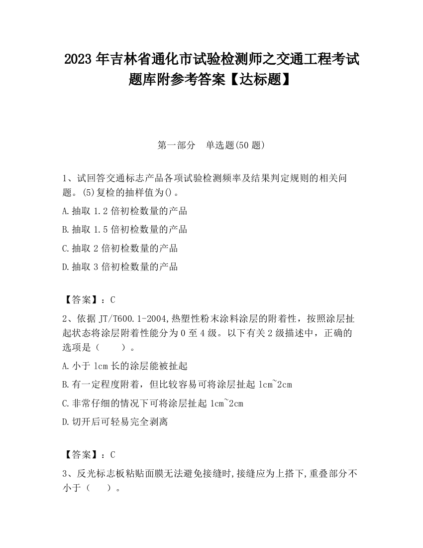 2023年吉林省通化市试验检测师之交通工程考试题库附参考答案【达标题】