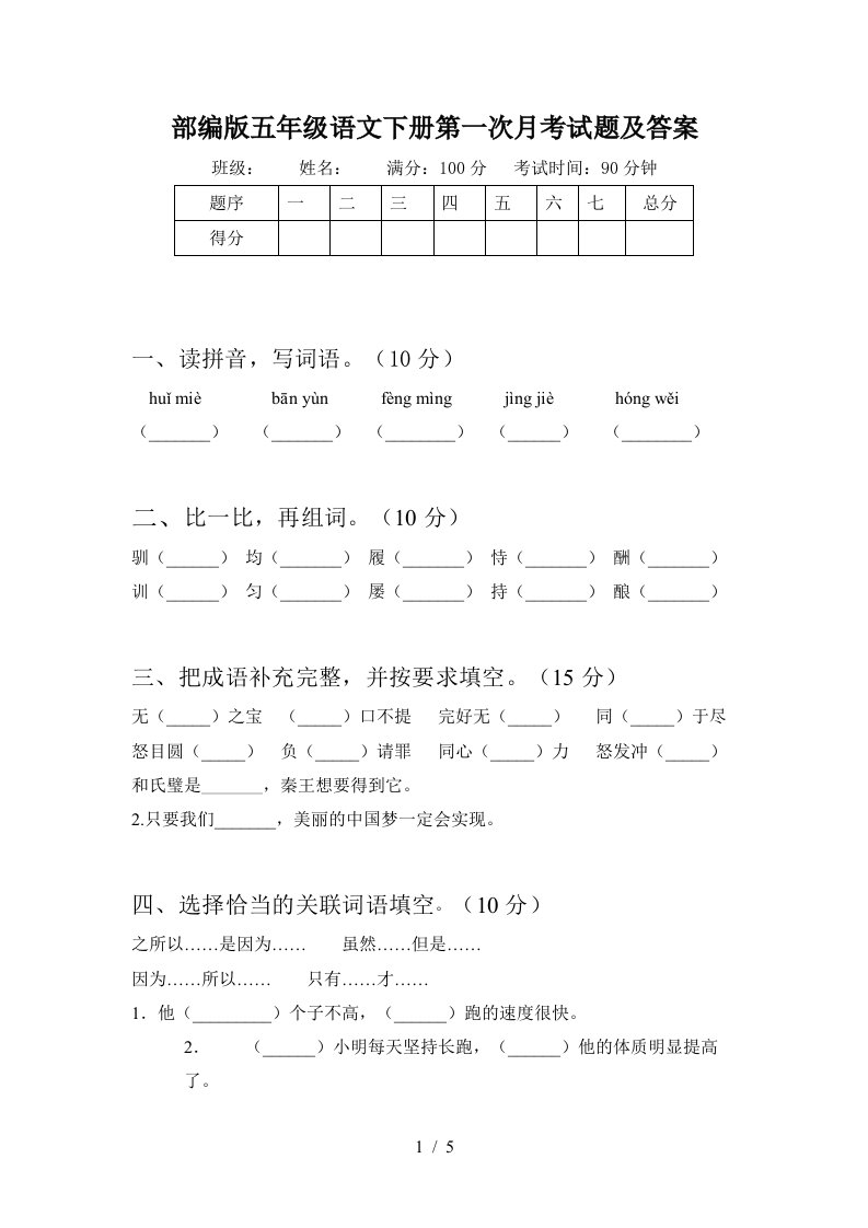 部编版五年级语文下册第一次月考试题及答案