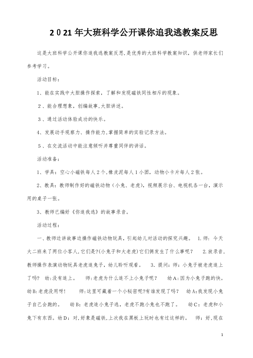 大班科学公开课你追我逃教案反思