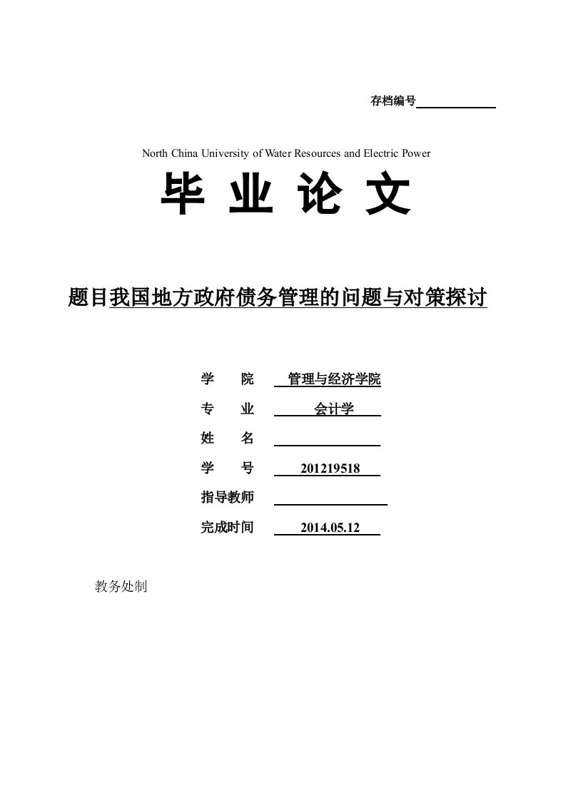 我国地方政府债务管理问题研究与对策探讨