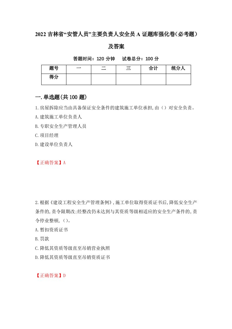 2022吉林省安管人员主要负责人安全员A证题库强化卷必考题及答案22