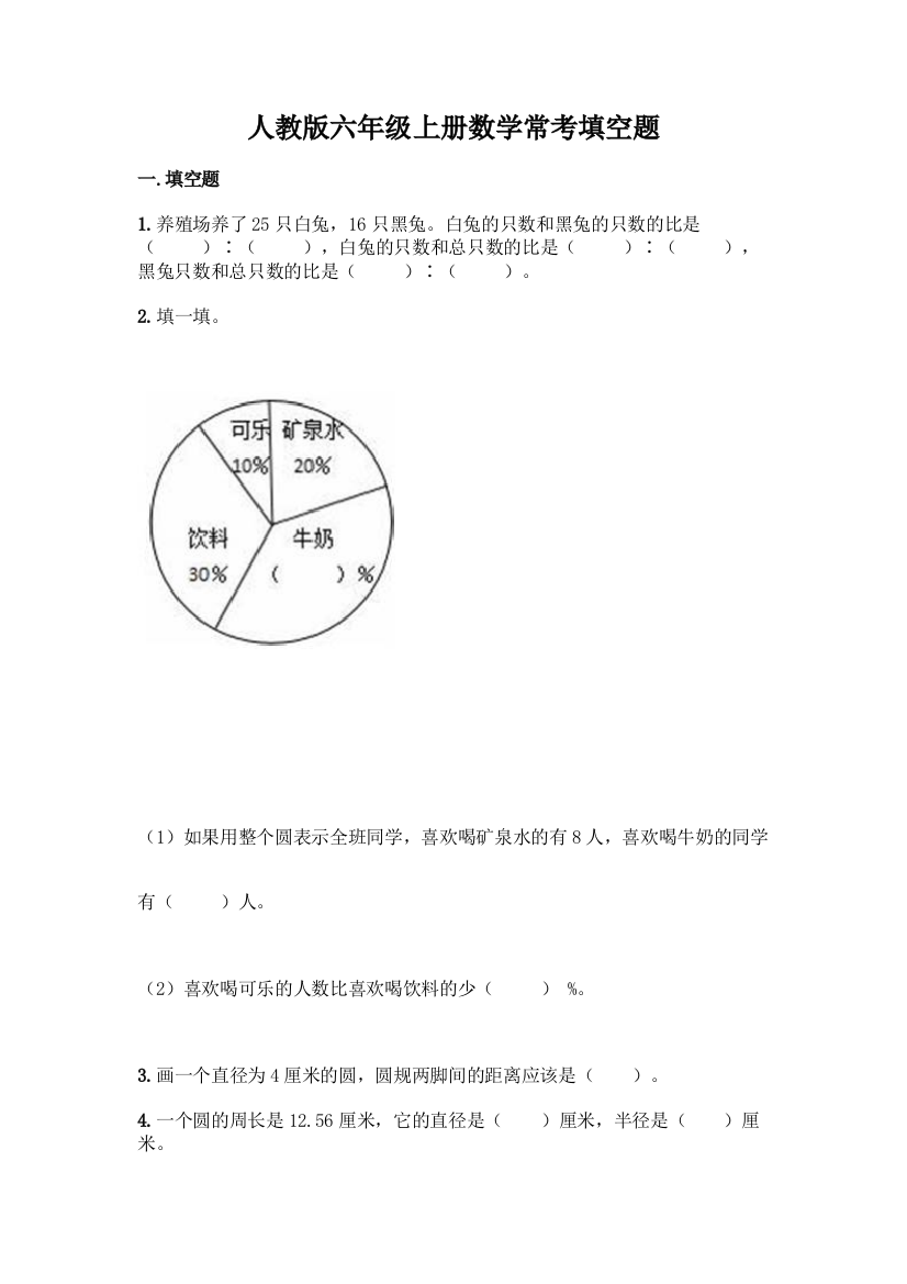 人教版六年级上册数学常考填空题含答案(轻巧夺冠)