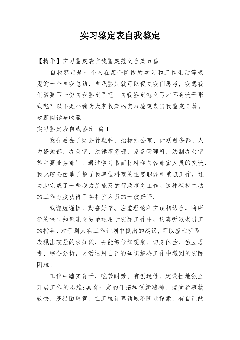 实习鉴定表自我鉴定_53